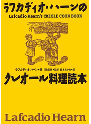 復刻版　ラフカディオ・ハーンのクレオール料理読本