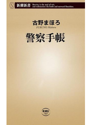 警察手帳（新潮新書）