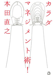 カラダマネジメント術！