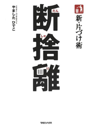 新・片づけ術「断捨離」