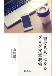 「書ける人」になるブログ文章教室