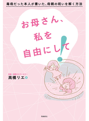 お母さん、私を自由にして！