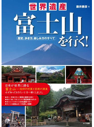 世界遺産富士山を行く！歴史、歩き方、楽しみ方のすべて