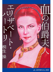 血の伯爵夫人　エリザベート・バートリ