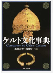 ケルト文化事典