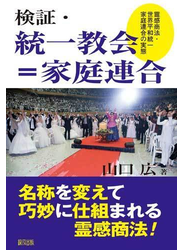 検証・統一教会＝家庭連合 霊感商法・世界平和統一家庭連合の実態