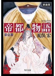 帝都物語　第壱番