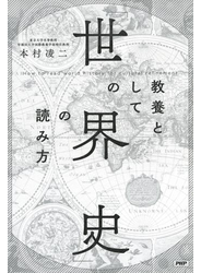 教養としての「世界史」の読み方