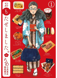 おもたせしました。　1巻