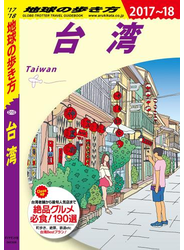 地球の歩き方 D10 台湾 2017-2018