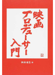 映画プロデューサー入門