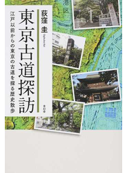 東京古道探訪 江戸以前からの東京の古道を探る歴史散歩