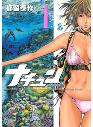 ナチュン（１）