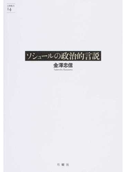 ソシュールの政治的言説