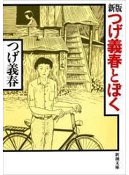 新版　つげ義春とぼく（新潮文庫）