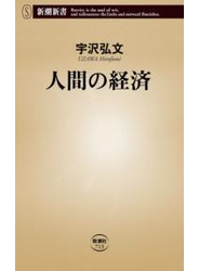 人間の経済（新潮新書）
