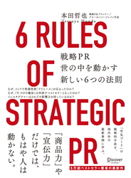 戦略PR 世の中を動かす新しい6つの法則