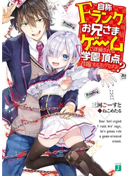 自称Ｆランクのお兄さまがゲームで評価される学園の頂点に君臨するそうですよ？