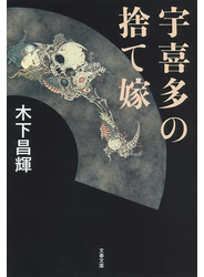 宇喜多の捨て嫁