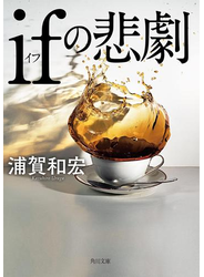 ifの悲劇