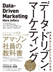データ・ドリブン・マーケティング