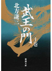 武王の門 改版 上巻