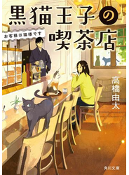 黒猫王子の喫茶店　お客様は猫様です