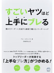 すごいヤツほど上手にブレる 優れたリーダーに共通する謙虚で驕らないリーダーシップ