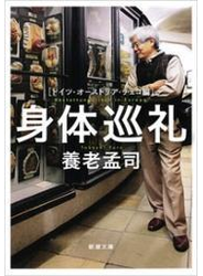 身体巡礼―ドイツ・オーストリア・チェコ編―（新潮文庫）