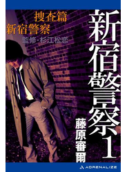新宿警察（１）　捜査篇　新宿警察