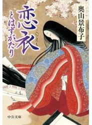 恋衣　とはずがたり