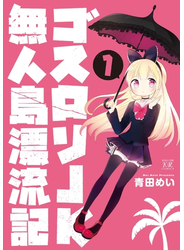 ゴスロリＪＫ無人島漂流記　１巻