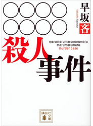 ○○○○○○○○殺人事件