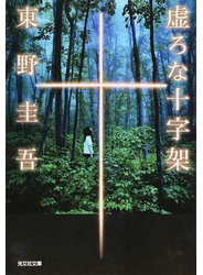 虚ろな十字架