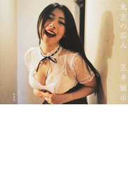 東京の恋人