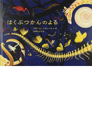 はくぶつかんのよる