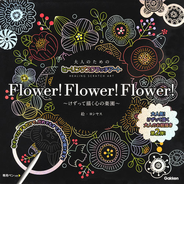 大人のためのヒーリングスクラッチアート　Ｆｌｏｗｅｒ！Ｆｌｏｗｅｒ！Ｆｌｏｗｅｒ！ けずって描く心の楽園