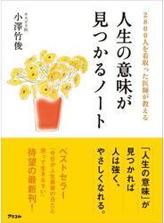 2800人を看取った医師が教える人生の意味が見つかるノート