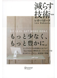 減らす技術 新装版