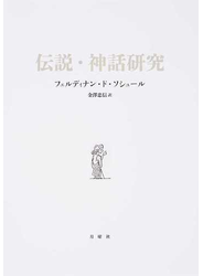 伝説・神話研究
