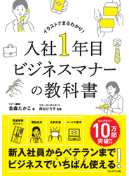 入社1年目ビジネスマナーの教科書
