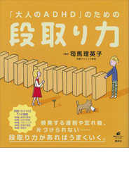 「大人のＡＤＨＤ」のための段取り力