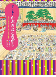 どこじゃ？　かぶきねこさがし　かぶきがわかるさがしもの絵本