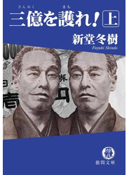 三億を護れ！ 上