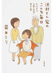 沢村さん家のこんな毎日 平均年令６０歳の家族と愛犬篇