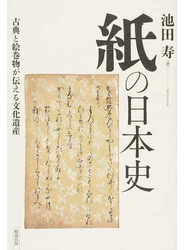 紙の日本史 古典と絵巻物が伝える文化遺産