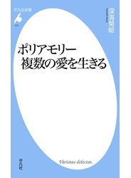 ポリアモリー　複数の愛を生きる