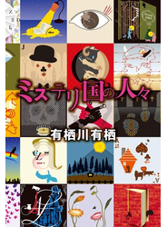 ミステリ国の人々