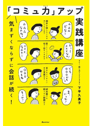 「コミュ力」アップ実践講座