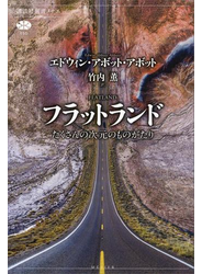 フラットランド　たくさんの次元のものがたり